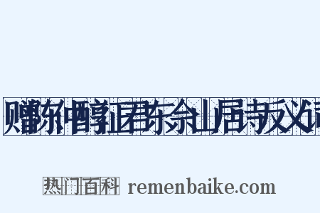 赠陈仲醇征君东佘山居诗反义词是什么意思的图片
